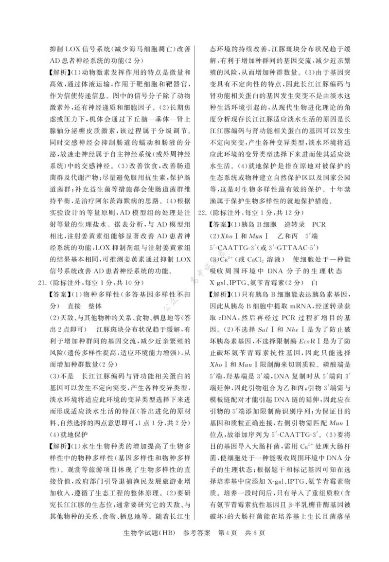 12月检测训练生物答案-河北_2024-2026高三（6-6月题库）_2025年12月高三试卷_2512252026届高三第一次八省联考（T8联考）（全科）