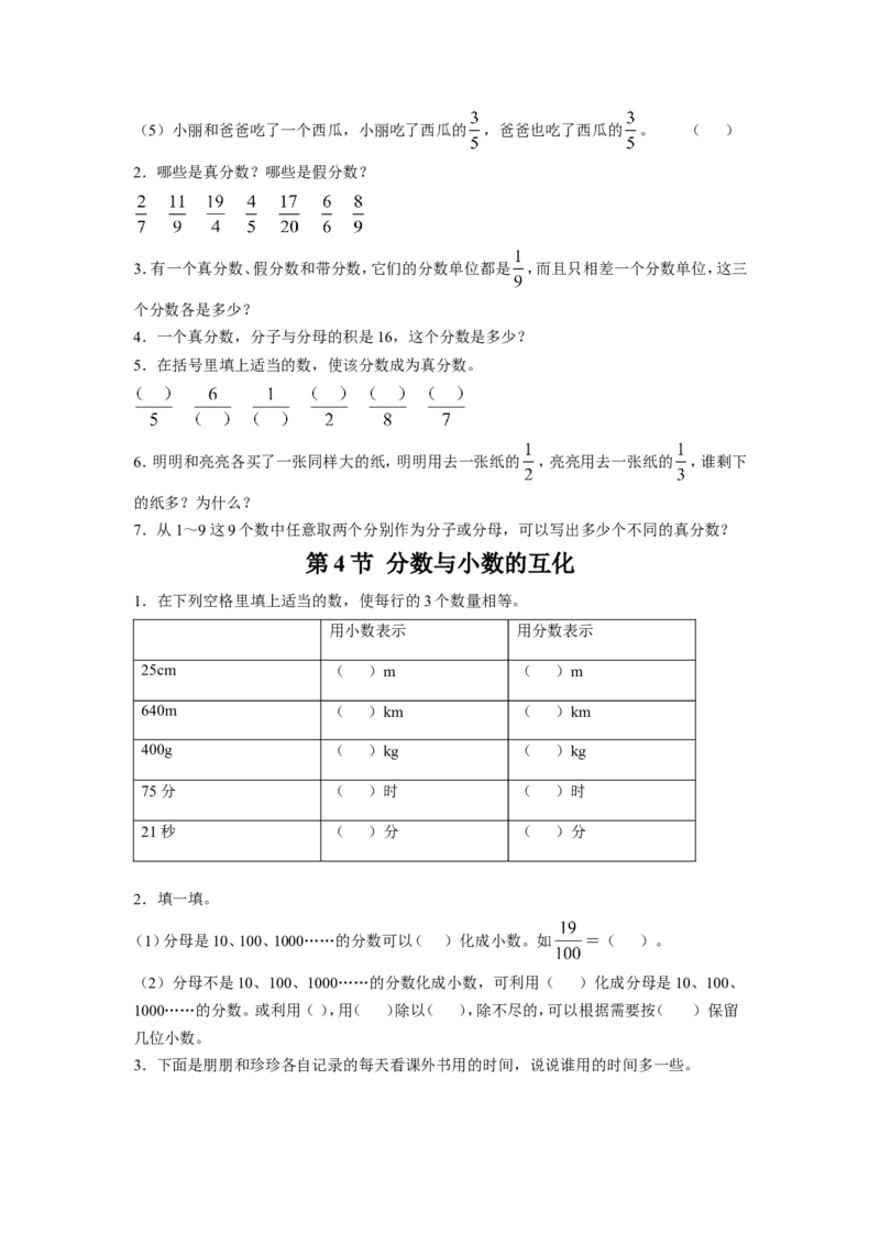 《分数的意义和性质》习题_小学1-6年级全部试卷_数学_五年级_3-10-4、小学五年级数学下册_3-10-4-3、课件、讲义、教案_（新）数学苏教版5年级下_习题