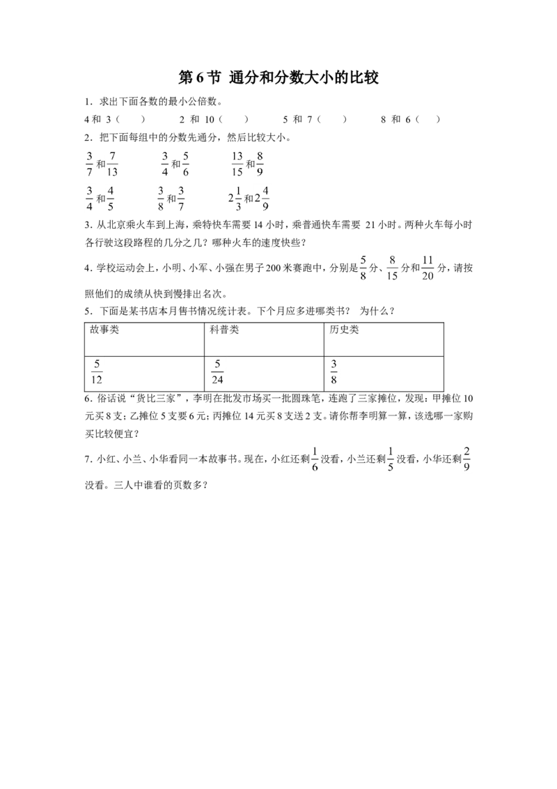 《分数的意义和性质》习题_小学1-6年级全部试卷_数学_五年级_3-10-4、小学五年级数学下册_3-10-4-3、课件、讲义、教案_（新）数学苏教版5年级下_习题