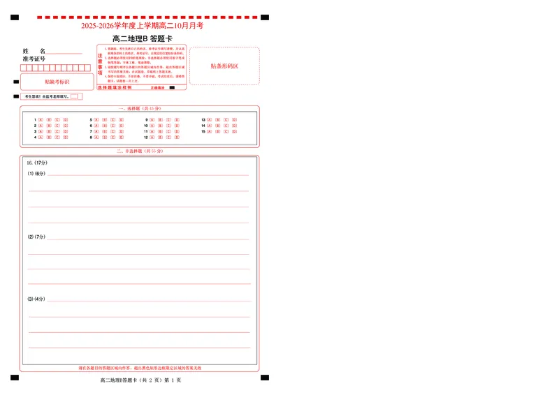 楚天协作体2025-2026学年度上学期高二10月月考地理B答题卡_2025年10月高二试卷_251017湖北省楚天协作体2025-2026学年度上学期高二10月月考（全）