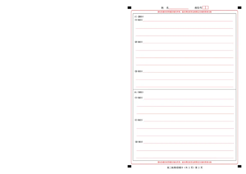 楚天协作体2025-2026学年度上学期高二10月月考地理B答题卡_2025年10月高二试卷_251017湖北省楚天协作体2025-2026学年度上学期高二10月月考（全）