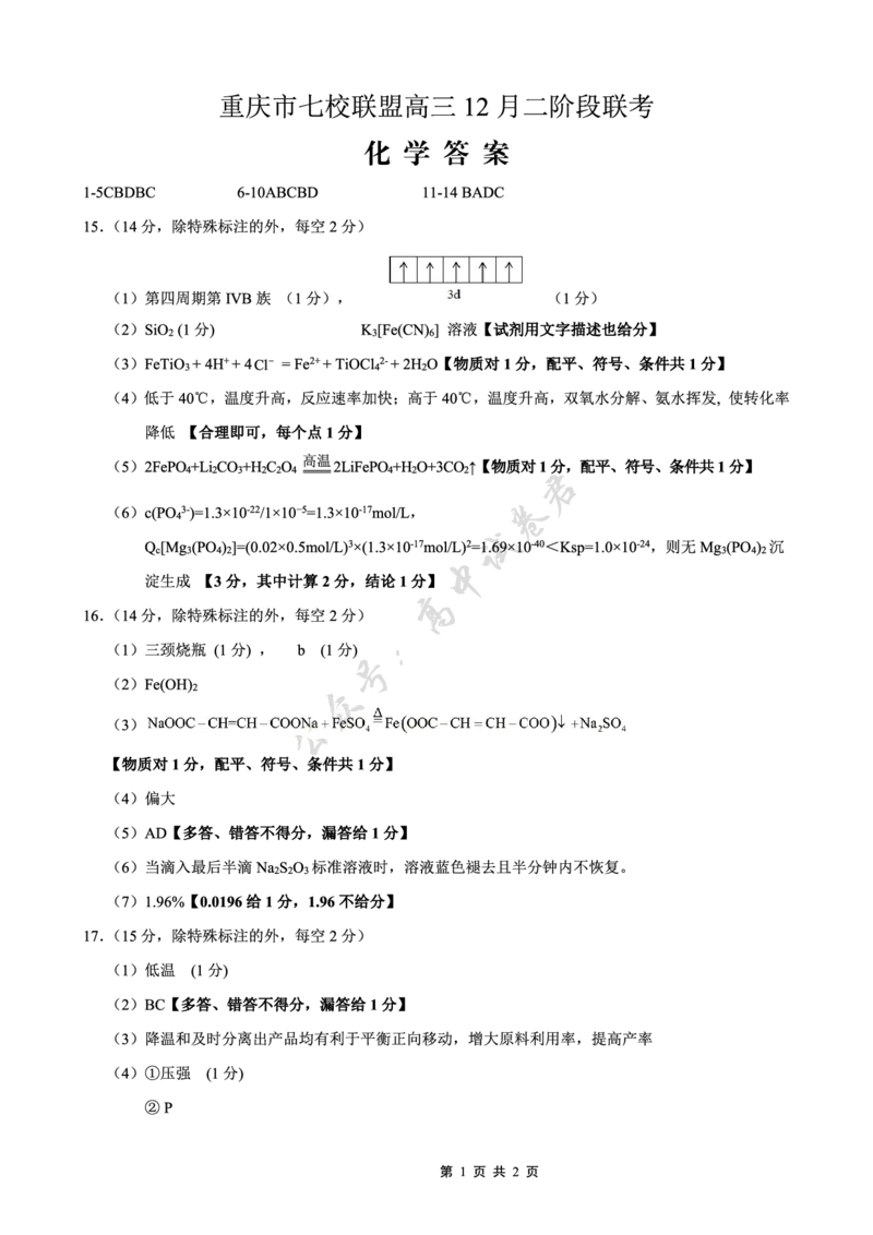 重庆市七校联盟2026届高三二阶段12月联考化学答案_2024-2026高三（6-6月题库）_2025年12月高三试卷_251225重庆市七校联盟2026届高三二阶段12月联考（全科）