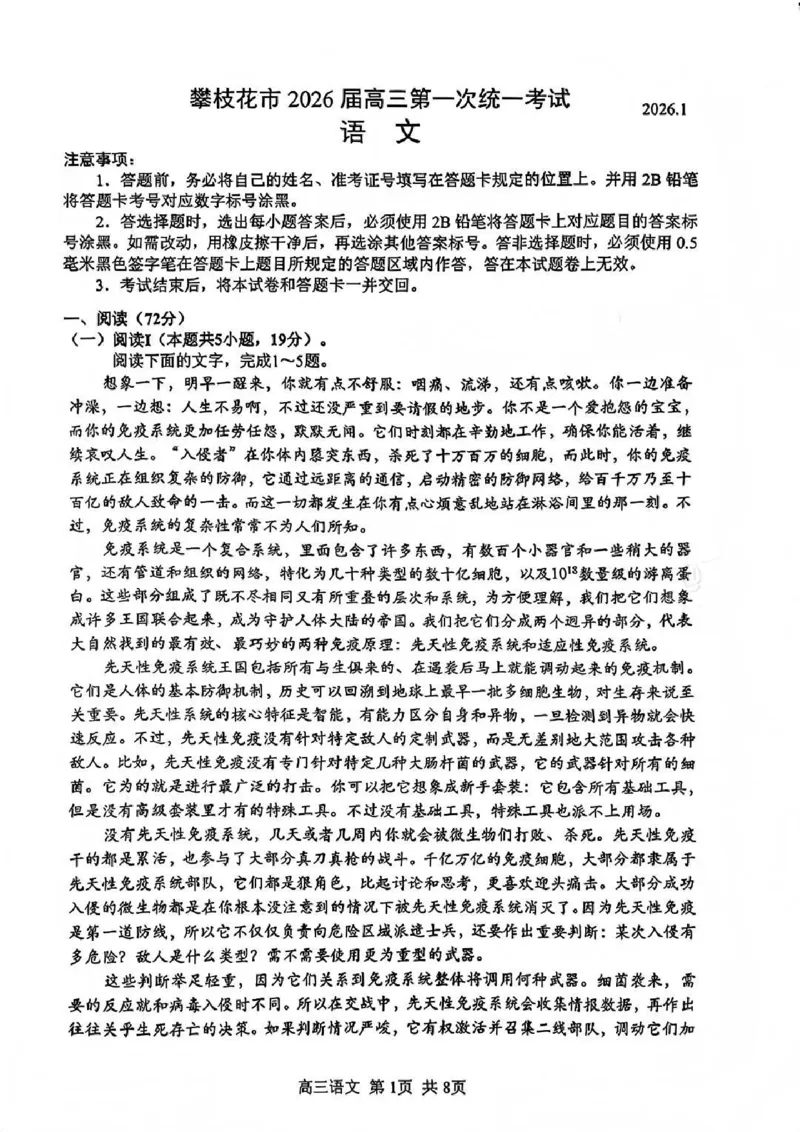 攀枝花市2026届高三第一次统一考试语文_2024-2026高三（6-6月题库）_2026年01月高三试卷_0123四川省攀枝花市2026届高三第一次统一考试（攀枝花一统）