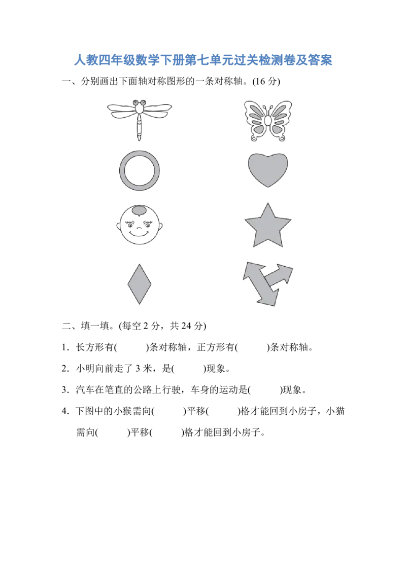 人教版四年级数学下册第七单元过关检测卷及答案_小学1-6年级全部试卷_数学_四年级_3-9-4、小学四年级数学下册_3-9-4-2、练习题、作业、试题、试卷_人教版_单元测试卷