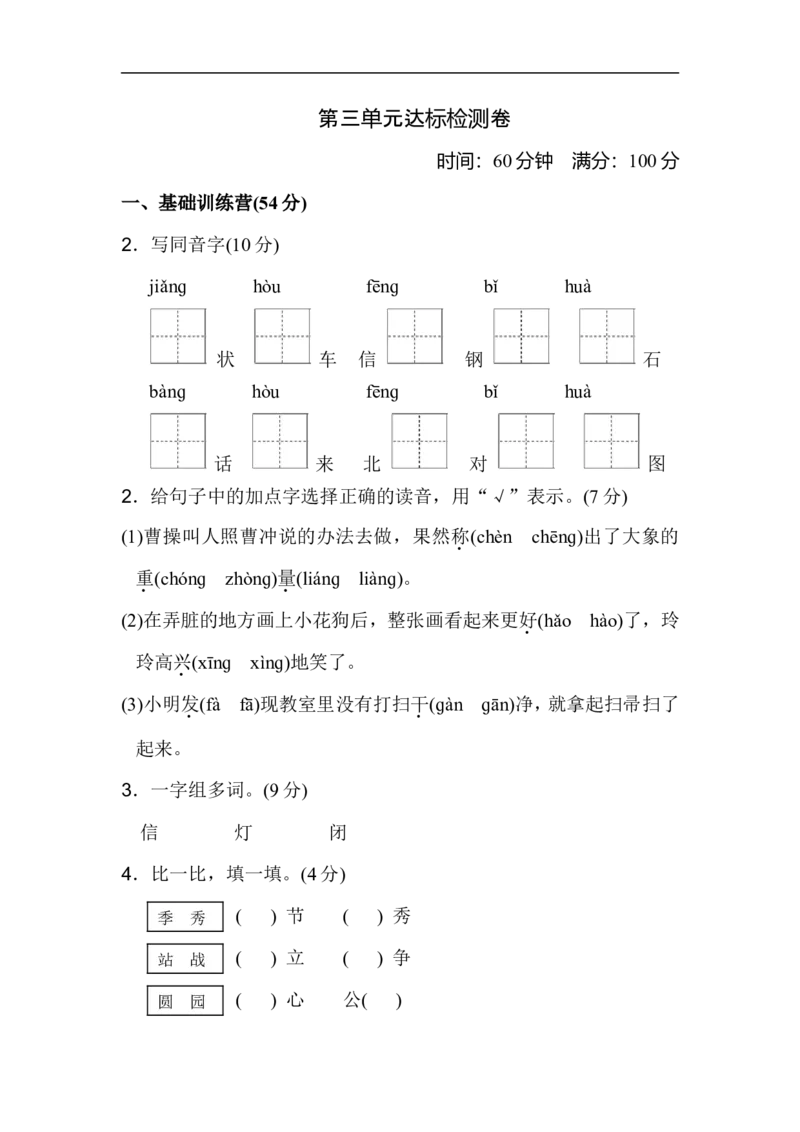 二年级语文上册试卷、练习单元测试卷第3单元第三单元达标测试卷+答案_小学1-6年级全部试卷_语文_二年级_3-7-1、小学二年级语文上册_3-7-1-2、练习题、作业、试题、试卷_通用