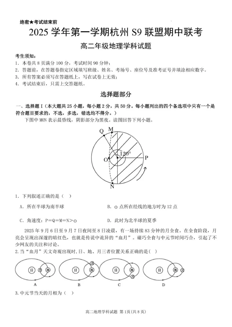 高二地理试卷_251202浙江省S9联盟2025-2026学年高二上学期11月期中考试（全）_浙江省S9联盟2025-2026学年高二上学期11月期中地理试题（图片版，含答案）