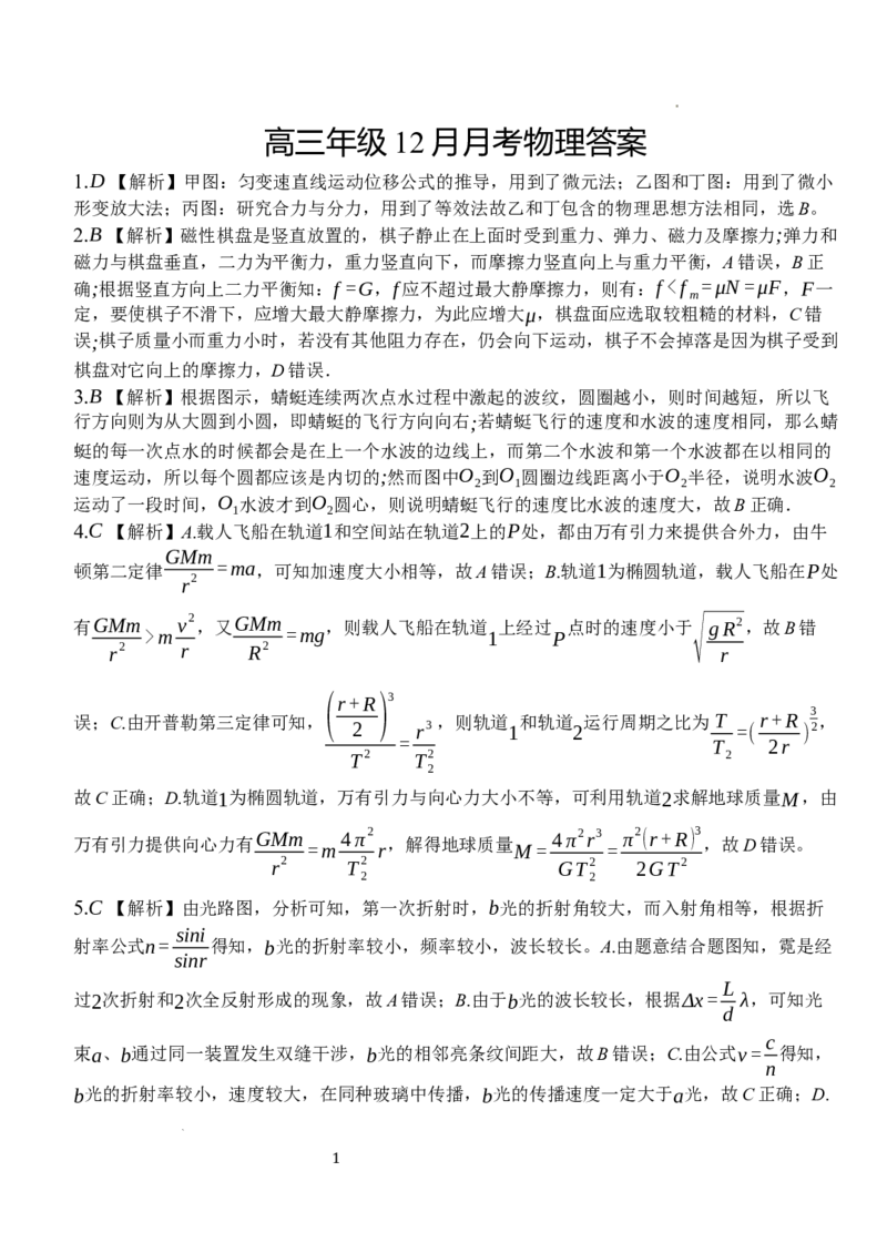 湖北省荆州市沙市中学2024-2025学年高三上学期12月月考物理答案_2024-2025高三（6-6月题库）_2024年12月试卷_1230湖北省荆州市沙市中学2024-2025学年高三上学期12月月考（全科）