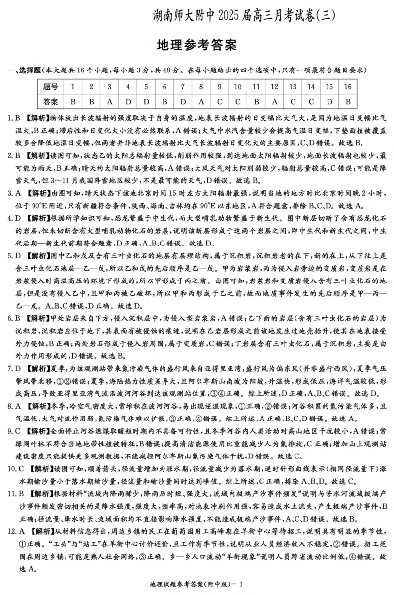 湖南师范大学附属中学2024-2025学年高三上学期月考卷（三）地理答案（附中高三3次）_2024-2025高三（6-6月题库）_2024年11月试卷_11142025届湖南师大附中高三上学期月考卷（三）（全科）