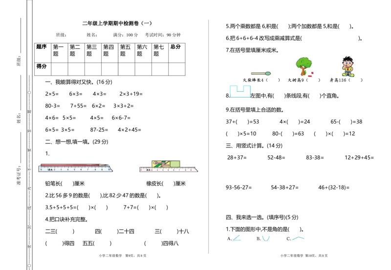 二年级上册数学-期中检测试题卷（含答案）_小学1-6年级全部试卷_数学_二年级_3-7-3、小学二年级数学上册_3-7-3-2、练习题、作业、试题、试卷_通用