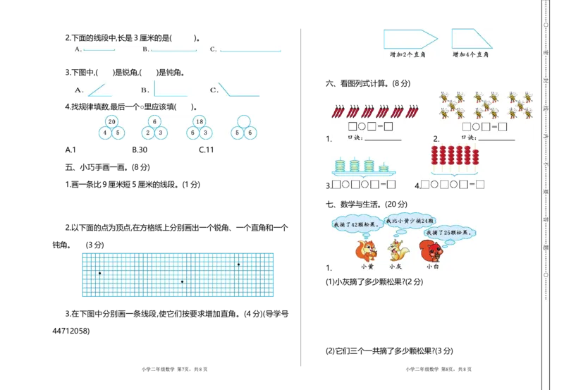 二年级上册数学-期中检测试题卷（含答案）_小学1-6年级全部试卷_数学_二年级_3-7-3、小学二年级数学上册_3-7-3-2、练习题、作业、试题、试卷_通用
