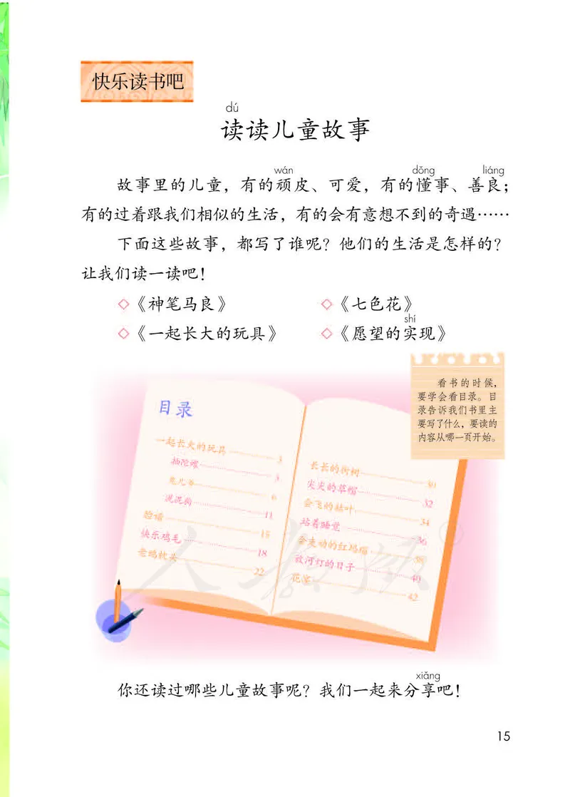 二年级下册部编人教版语文教材电子版课本_小学1-6年级全部试卷_语文_二年级_3-7-2、小学二年级语文下册_3-7-2-4、电子教材、课本