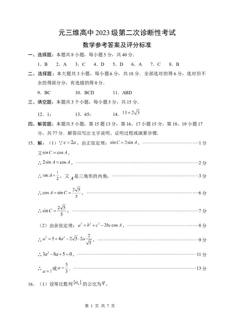 &ldquo;元三维大联考&rdquo;2023级高三第二次诊断考试数学答案_2024-2026高三（6-6月题库）_2026年01月高三试卷_0123四川省&ldquo;元三维大联考&rdquo;2023级高三第二次诊断考试（绵阳二诊B卷）