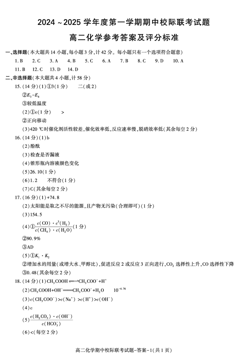陕西省汉中市2024-2025学年高二上学期11月期中校际联考化学试题含答案_2024-2025高二（7-7月题库）_2024年11月试卷_1121陕西省汉中市2024-2025学年高二上学期11月期中校际联考