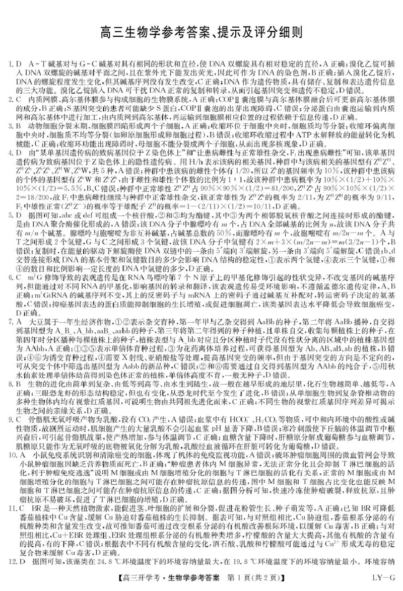 生物答案-2月开学考（LYG）_2024-2025高三（6-6月题库）_2025年02月试卷_0216九师联盟高三2月开学考（2.14-15）（全科）_九师联盟2024-2025学年高三下学期2月开学考试生物学试题（含答案）