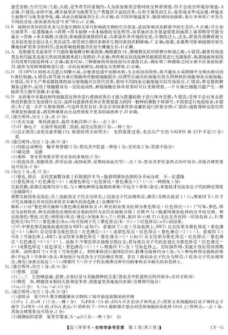 生物答案-2月开学考（LYG）_2024-2025高三（6-6月题库）_2025年02月试卷_0216九师联盟高三2月开学考（2.14-15）（全科）_九师联盟2024-2025学年高三下学期2月开学考试生物学试题（含答案）