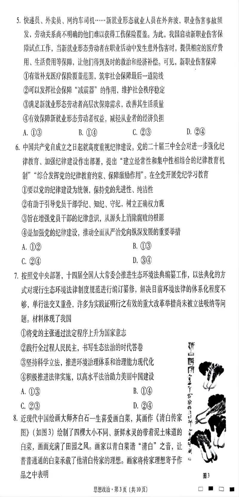 贵州省贵阳市第一中学2025届高三上学期高考适应性月考（二）政治_2024-2025高三（6-6月题库）_2024年10月试卷_1027贵州省贵阳市第一中学2025届高三上学期高考适应性月考（二）