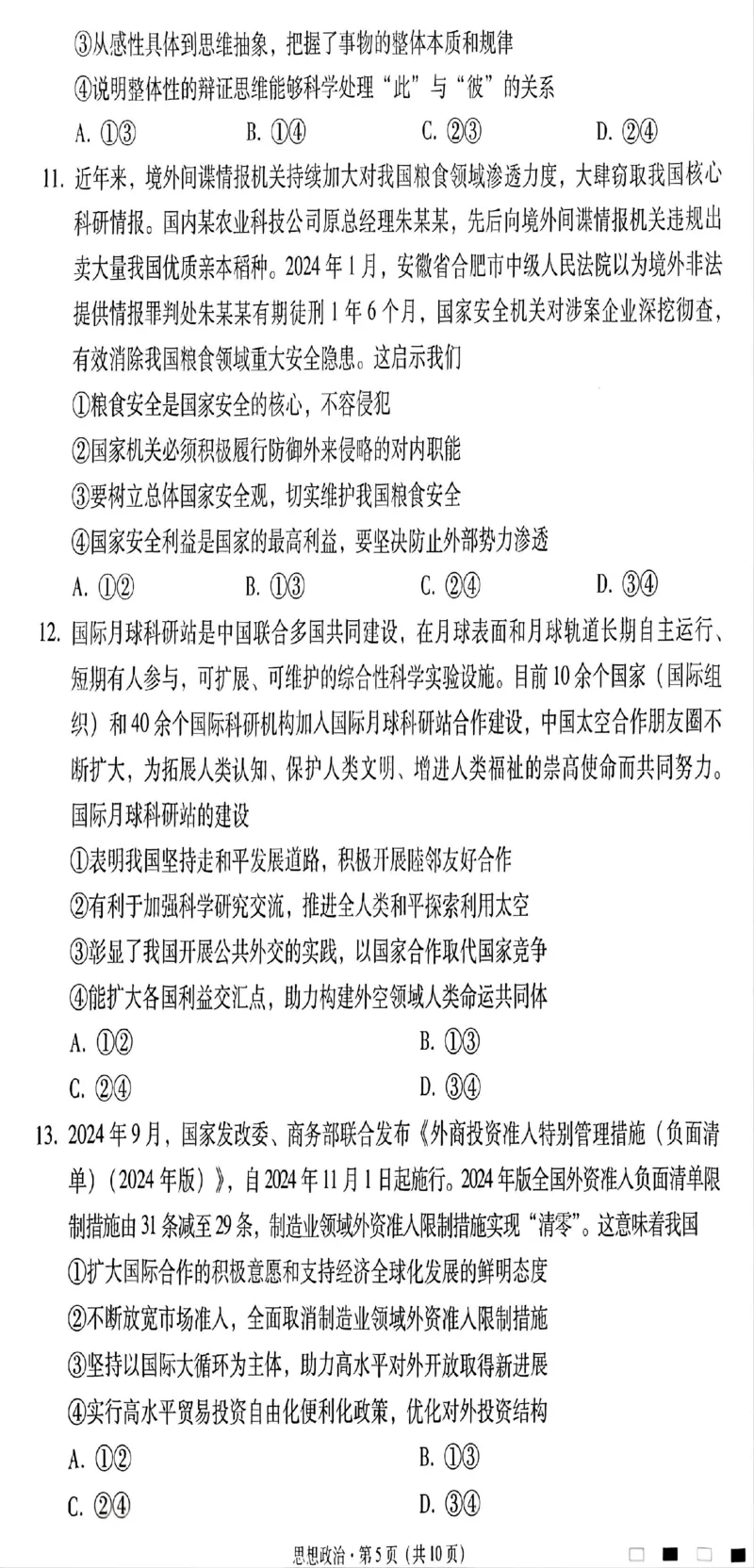 贵州省贵阳市第一中学2025届高三上学期高考适应性月考（二）政治_2024-2025高三（6-6月题库）_2024年10月试卷_1027贵州省贵阳市第一中学2025届高三上学期高考适应性月考（二）