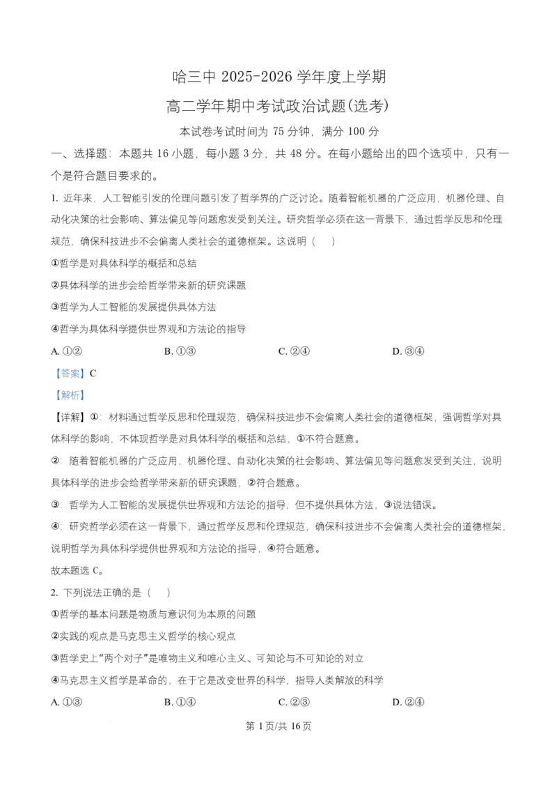 黑龙江省哈尔滨市第三中学校2025-2026学年高二上学期11月期中考试（选考）政治试题Word版含解析_2025年11月高二试卷