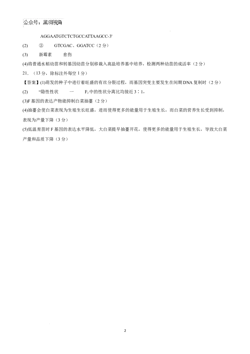 生物考前猜想卷02（参考答案及评分标准）_2024-2025高三（6-6月题库）_2024年12月试卷_12072025届&ldquo;八省联考&rdquo;考前猜想卷_生物（16+5）-2025年1月&ldquo;八省联考&rdquo;考前猜想卷