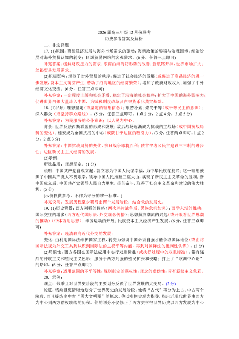 广东省衡水金卷2026届高三上学期12月联考历史评分细则_2024-2026高三（6-6月题库）_2025年12月高三试卷_251227广东省衡水金卷2026届高三上学期12月联考（全）