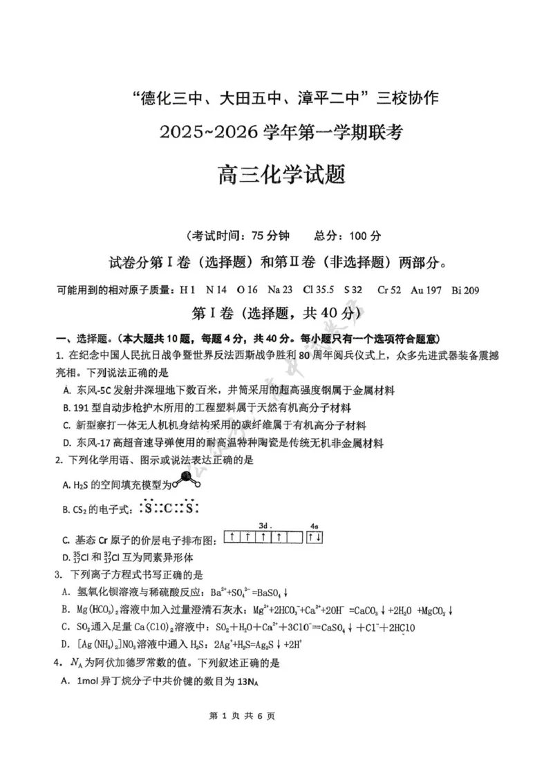 福建省龙岩市三校2026届高三上学期12月联考化学试卷（含答案）_2024-2026高三（6-6月题库）_2025年12月高三试卷_251225福建省龙岩市三校2026届高三上学期12月联考（全科）
