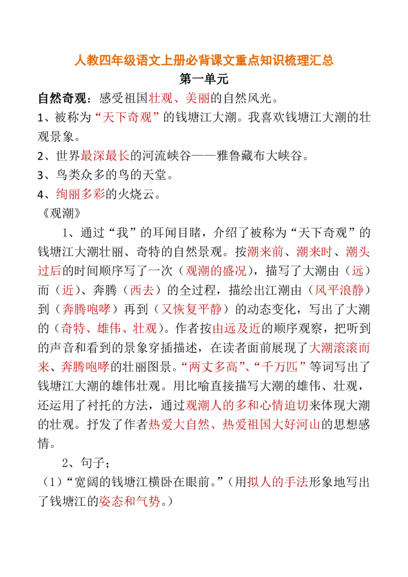 人教四年级语文上册必背课文重点知识梳理汇总_小学1-6年级全部试卷_语文_四年级_3-9-1、小学四年级语文上册_3-9-1-1、复习、知识点、归纳汇总_人教版