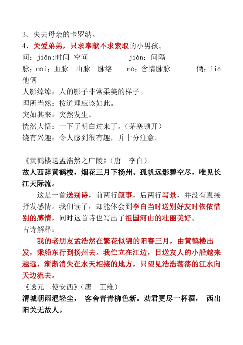 人教四年级语文上册必背课文重点知识梳理汇总_小学1-6年级全部试卷_语文_四年级_3-9-1、小学四年级语文上册_3-9-1-1、复习、知识点、归纳汇总_人教版