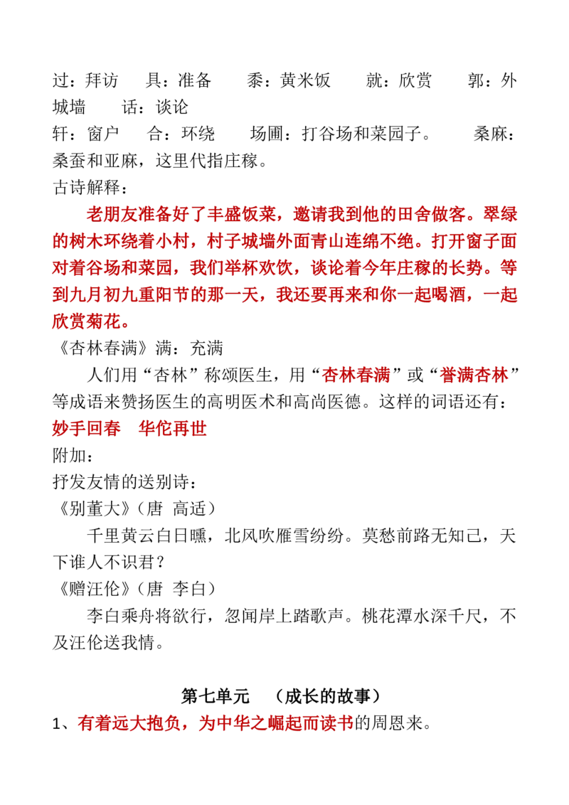 人教四年级语文上册必背课文重点知识梳理汇总_小学1-6年级全部试卷_语文_四年级_3-9-1、小学四年级语文上册_3-9-1-1、复习、知识点、归纳汇总_人教版