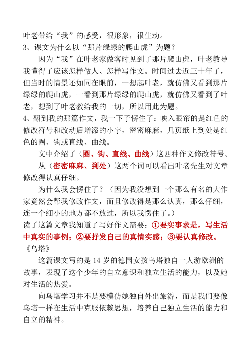 人教四年级语文上册必背课文重点知识梳理汇总_小学1-6年级全部试卷_语文_四年级_3-9-1、小学四年级语文上册_3-9-1-1、复习、知识点、归纳汇总_人教版