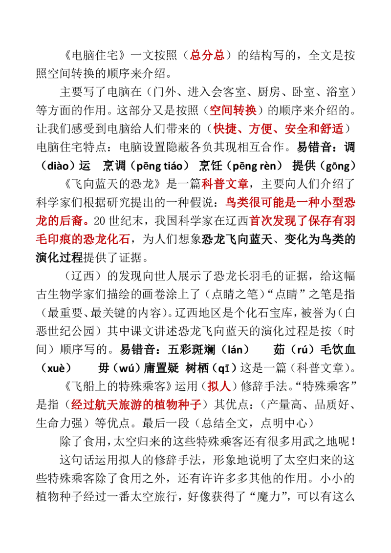 人教四年级语文上册必背课文重点知识梳理汇总_小学1-6年级全部试卷_语文_四年级_3-9-1、小学四年级语文上册_3-9-1-1、复习、知识点、归纳汇总_人教版