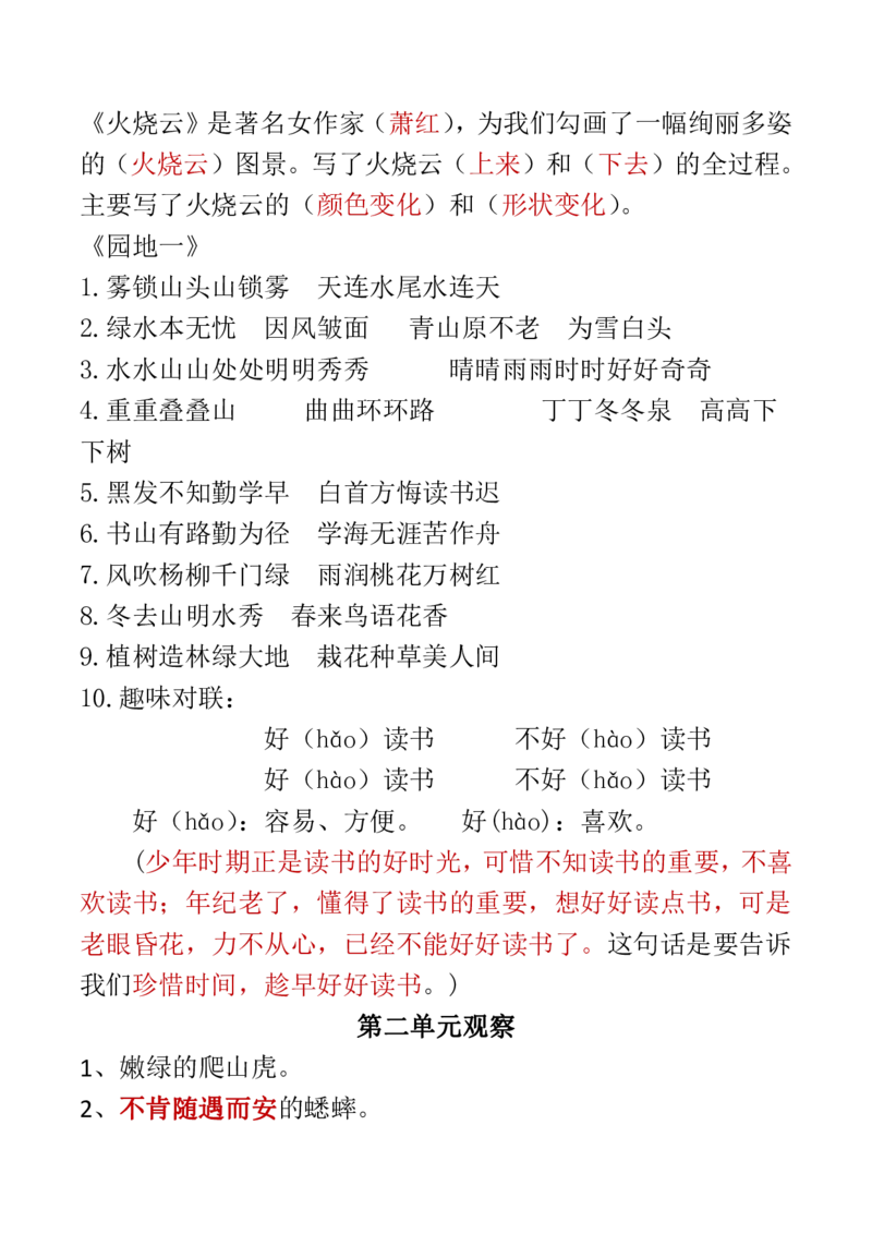 人教四年级语文上册必背课文重点知识梳理汇总_小学1-6年级全部试卷_语文_四年级_3-9-1、小学四年级语文上册_3-9-1-1、复习、知识点、归纳汇总_人教版