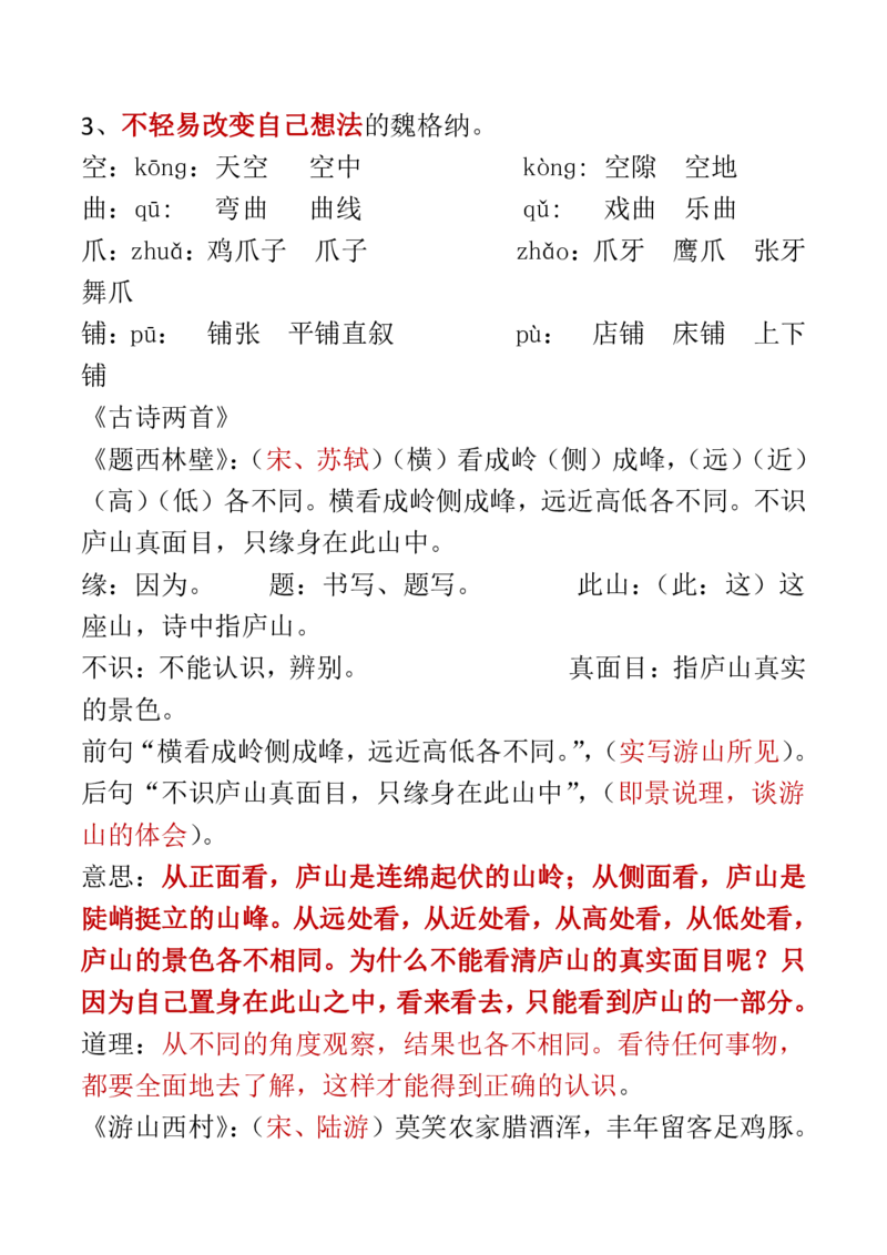 人教四年级语文上册必背课文重点知识梳理汇总_小学1-6年级全部试卷_语文_四年级_3-9-1、小学四年级语文上册_3-9-1-1、复习、知识点、归纳汇总_人教版