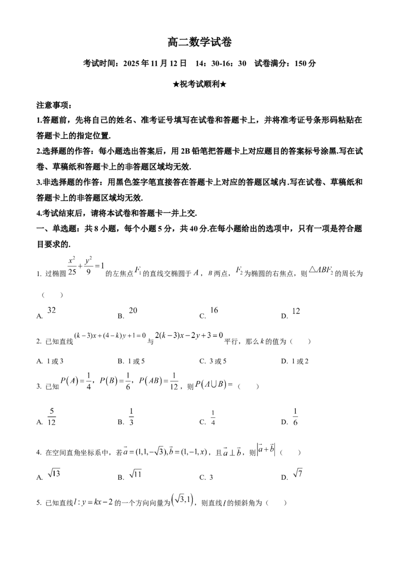 湖北省部分省级示范高中2025-2026学年高二上学期期中测试数学试卷（原卷版）_2025年11月高二试卷_251118湖北省部分省级示范高中2025-2026学年高二上学期期中联考（全）