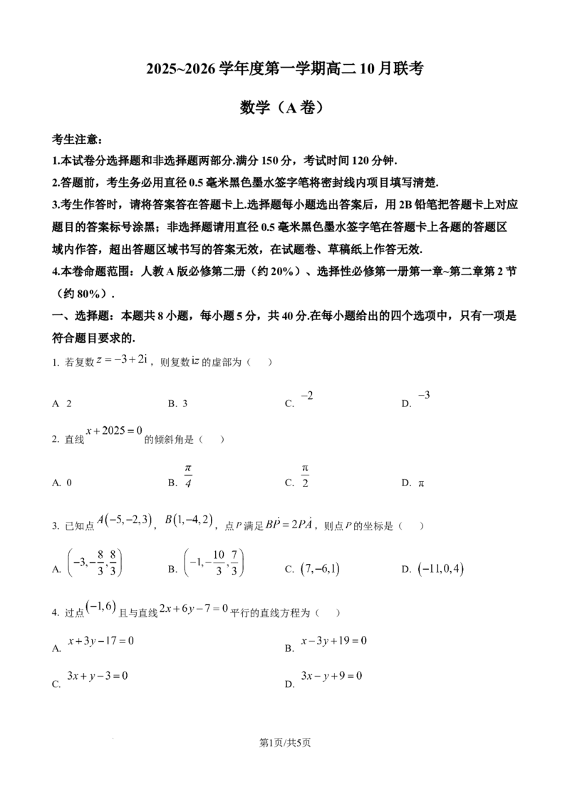 精品解析：安徽省县中联盟2025-2026学年高二上学期10月联考数学试题（A卷）（原卷版）_2025年10月高二试卷_251019安徽省县中联盟2025-2026学年高二上学期10月月考