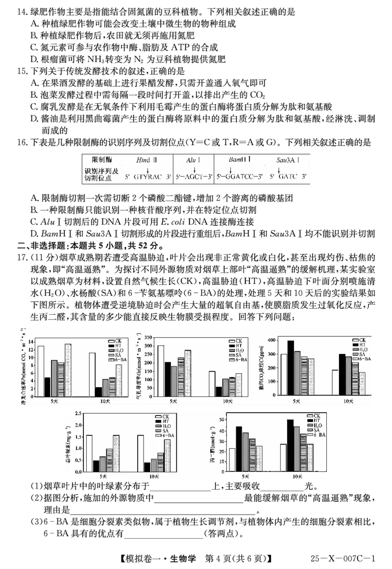生物-河南省新高中创新联盟2025届高三模拟卷一（25-X-007C-1）_2024-2025高三（6-6月题库）_2025年02月试卷_0213河南省新高中创新联盟2025届高三模拟卷一（25-X-007C-1）