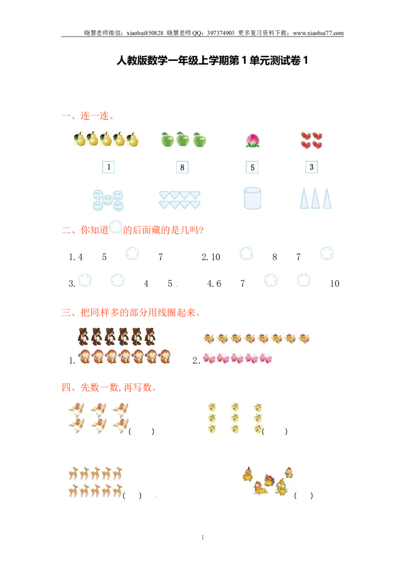 一年级上册上学期-人教版数学第一单元测试卷1+答案版_小学1-6年级全部试卷_数学_一年级_3-6-3、小学一年级数学上册_3-6-3-2、练习题、作业、试题、试卷_人教版_单元测试卷