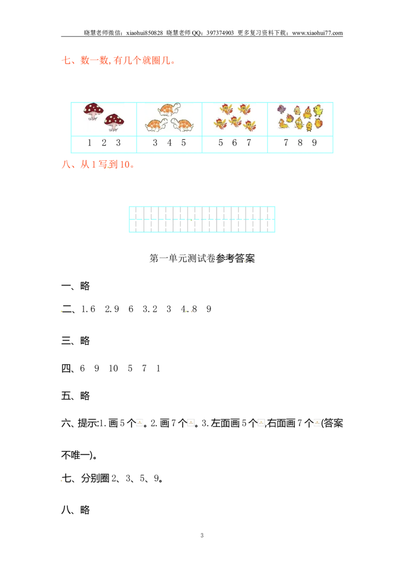一年级上册上学期-人教版数学第一单元测试卷1+答案版_小学1-6年级全部试卷_数学_一年级_3-6-3、小学一年级数学上册_3-6-3-2、练习题、作业、试题、试卷_人教版_单元测试卷