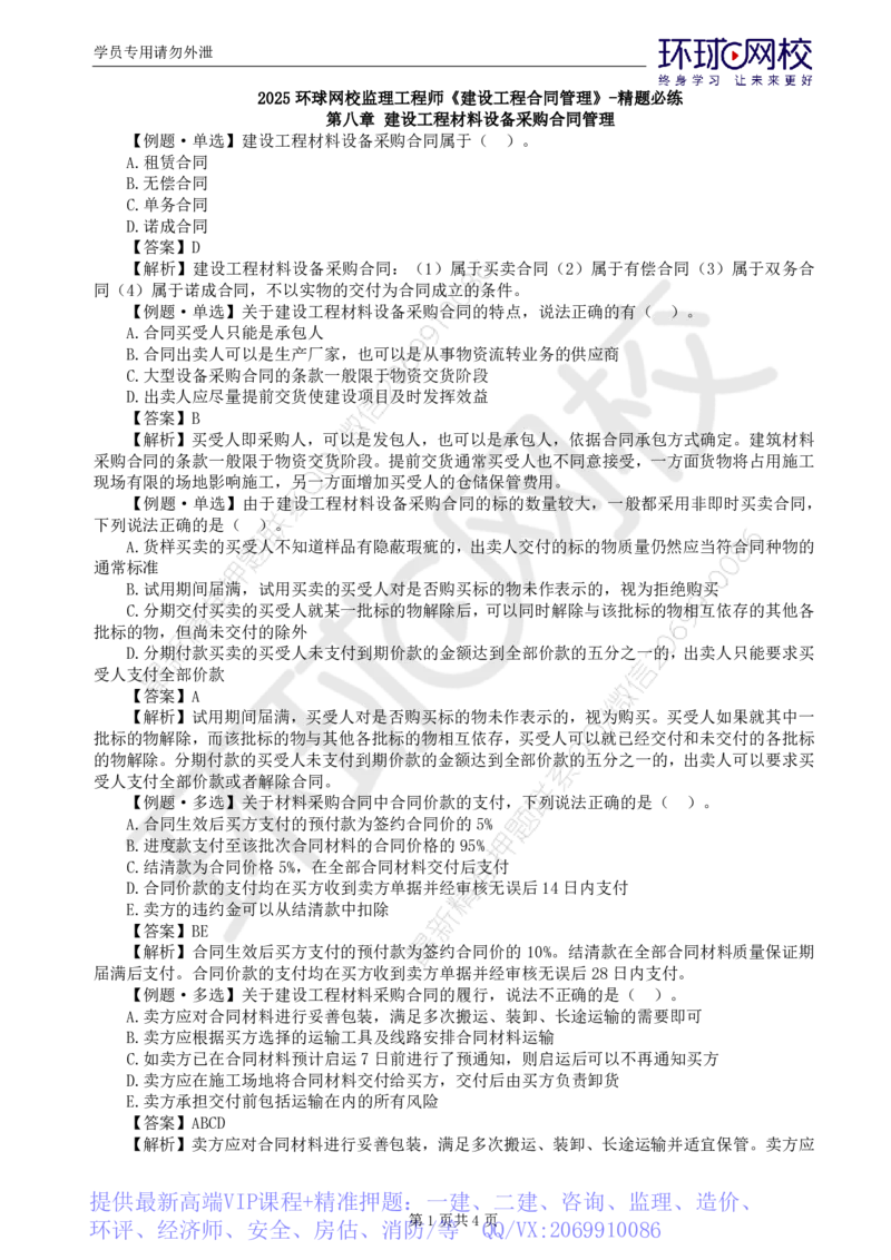 WM_第9讲精题必练（九）_监理工程师_2025监理工程师_2025年监理工程师-各大机构_2025年监理-合同_机构1-HQ_02.精题必练-沈.磊_讲义