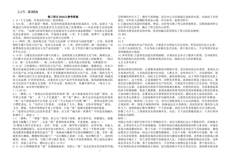 黑龙江省木斯市第八中学2024-2025学年高三上学期12月月考语文答案_2024-2025高三（6-6月题库）_2024年12月试卷_1209黑龙江省木斯市第八中学2024-2025学年高三上学期12月月考试题（全科）