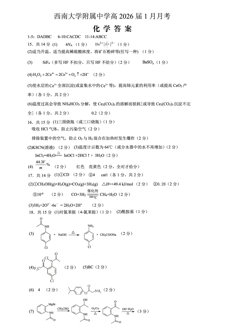 重庆西南大学附属中学高2026届高三1月定时检测（一诊）化学答案_2024-2026高三（6-6月题库）_2026年01月高三试卷_0111重庆西南大学附属中学高2026届高三1月定时检测（一诊）（全）