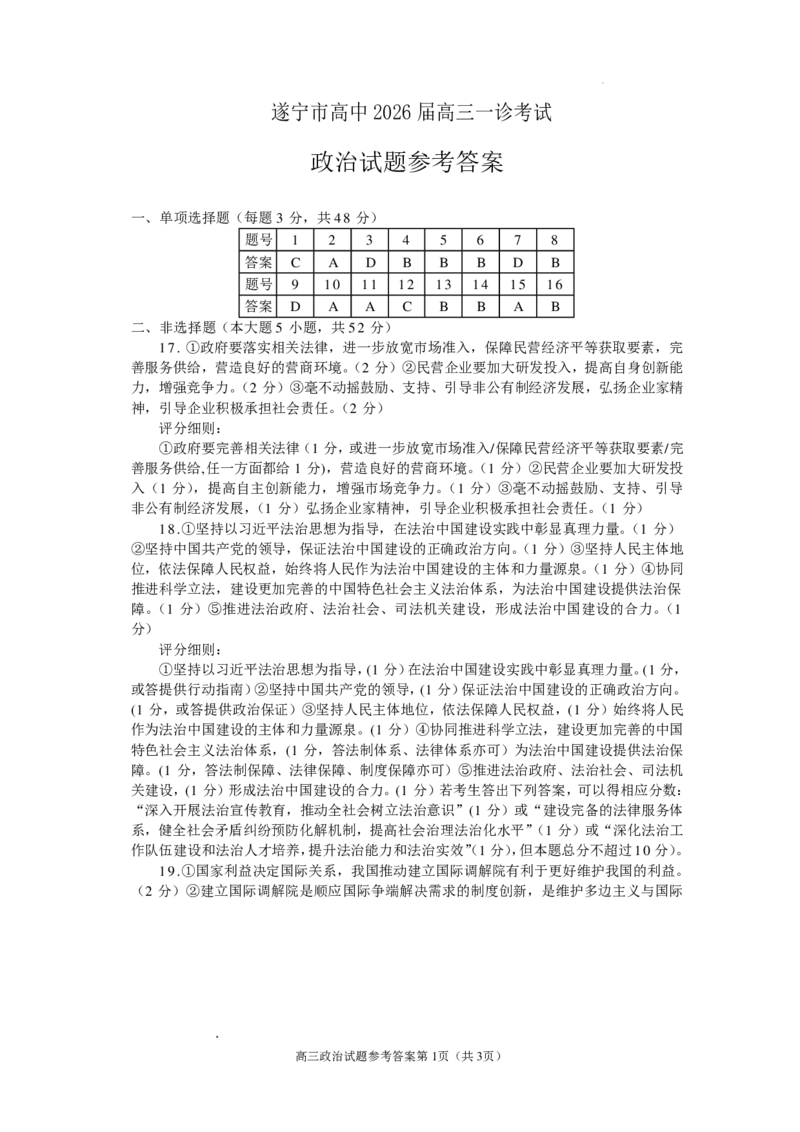 遂宁市高中2026届高三一诊考试政治答案_2024-2026高三（6-6月题库）_2026年01月高三试卷_0123四川省遂宁市高中2026届高三一诊考试（遂宁一诊）（全）