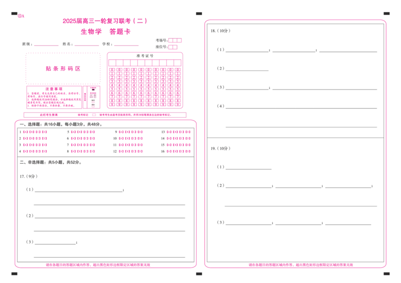 百师联盟2025届高三一轮复习联考（二）生物答题卡_2024-2025高三（6-6月题库）_2024年11月试卷_1106百师联盟2025届高三一轮复习联考（二）（云贵川）