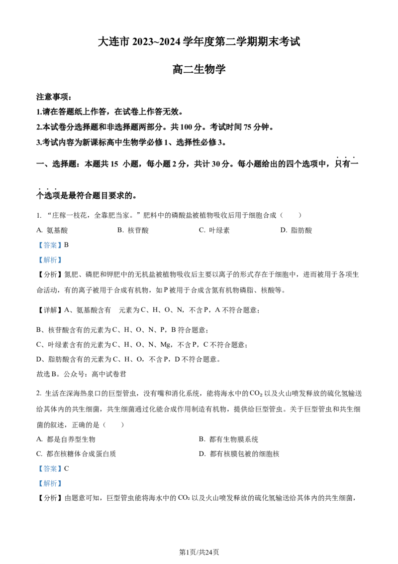 精品解析：辽宁省大连市2023-2024学年高二下学期期末考试生物学试题（解析版）_2024-2025高三（6-6月题库）_2024年07月试卷_240721辽宁省大连市2023_2024学年高二下学期期末考试