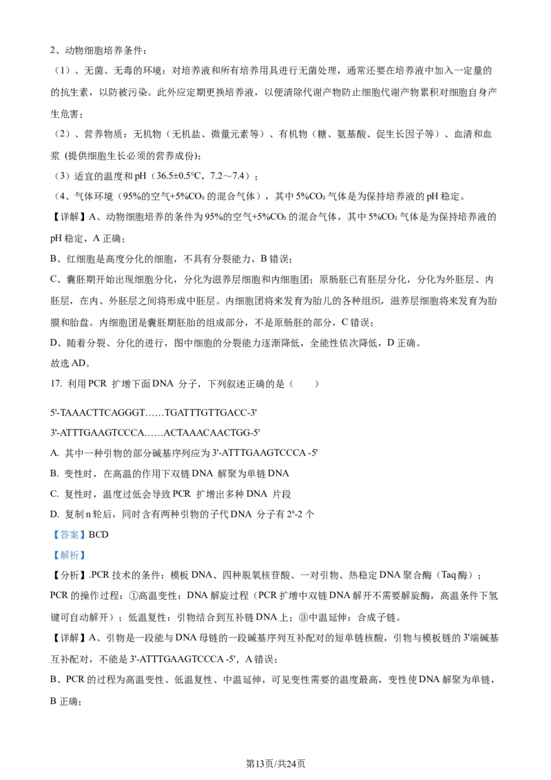 精品解析：辽宁省大连市2023-2024学年高二下学期期末考试生物学试题（解析版）_2024-2025高三（6-6月题库）_2024年07月试卷_240721辽宁省大连市2023_2024学年高二下学期期末考试