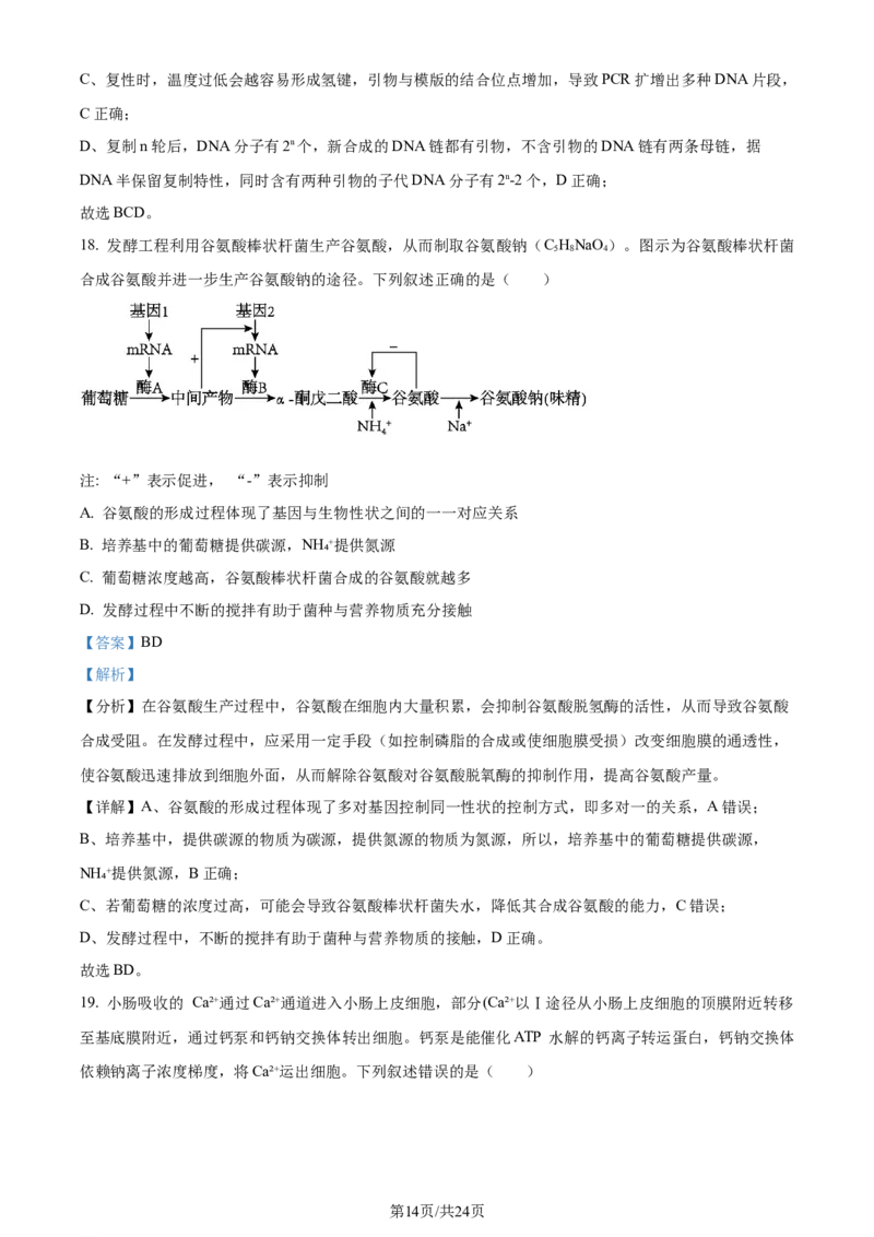 精品解析：辽宁省大连市2023-2024学年高二下学期期末考试生物学试题（解析版）_2024-2025高三（6-6月题库）_2024年07月试卷_240721辽宁省大连市2023_2024学年高二下学期期末考试