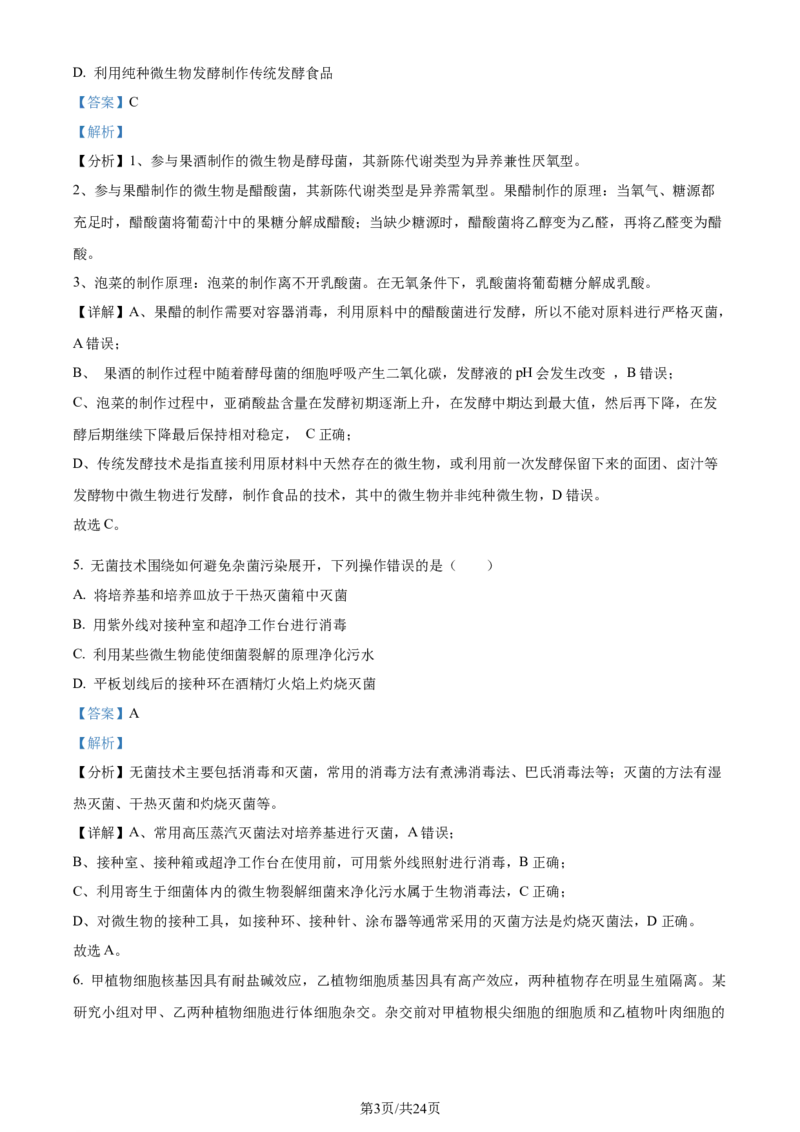 精品解析：辽宁省大连市2023-2024学年高二下学期期末考试生物学试题（解析版）_2024-2025高三（6-6月题库）_2024年07月试卷_240721辽宁省大连市2023_2024学年高二下学期期末考试