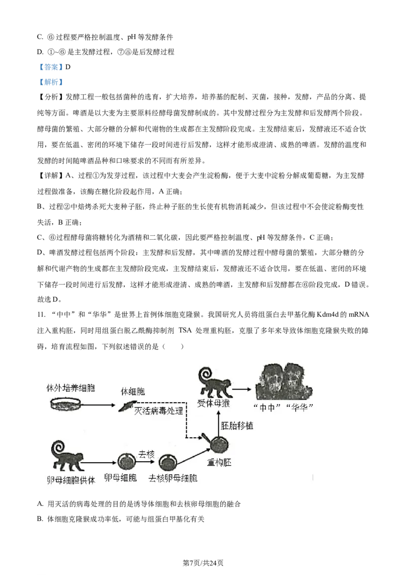 精品解析：辽宁省大连市2023-2024学年高二下学期期末考试生物学试题（解析版）_2024-2025高三（6-6月题库）_2024年07月试卷_240721辽宁省大连市2023_2024学年高二下学期期末考试
