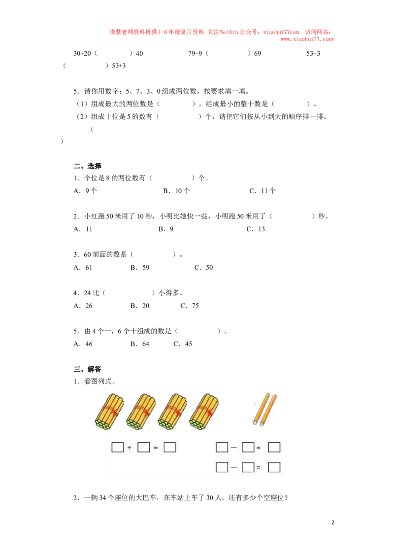 一年级下数学同步测试-100以内数的认识（含答案解析）-人教新课标_小学1-6年级全部试卷_数学_一年级_3-6-4、小学一年级数学下册_3-6-4-2、练习题、作业、试题、试卷_人教版_同步练习