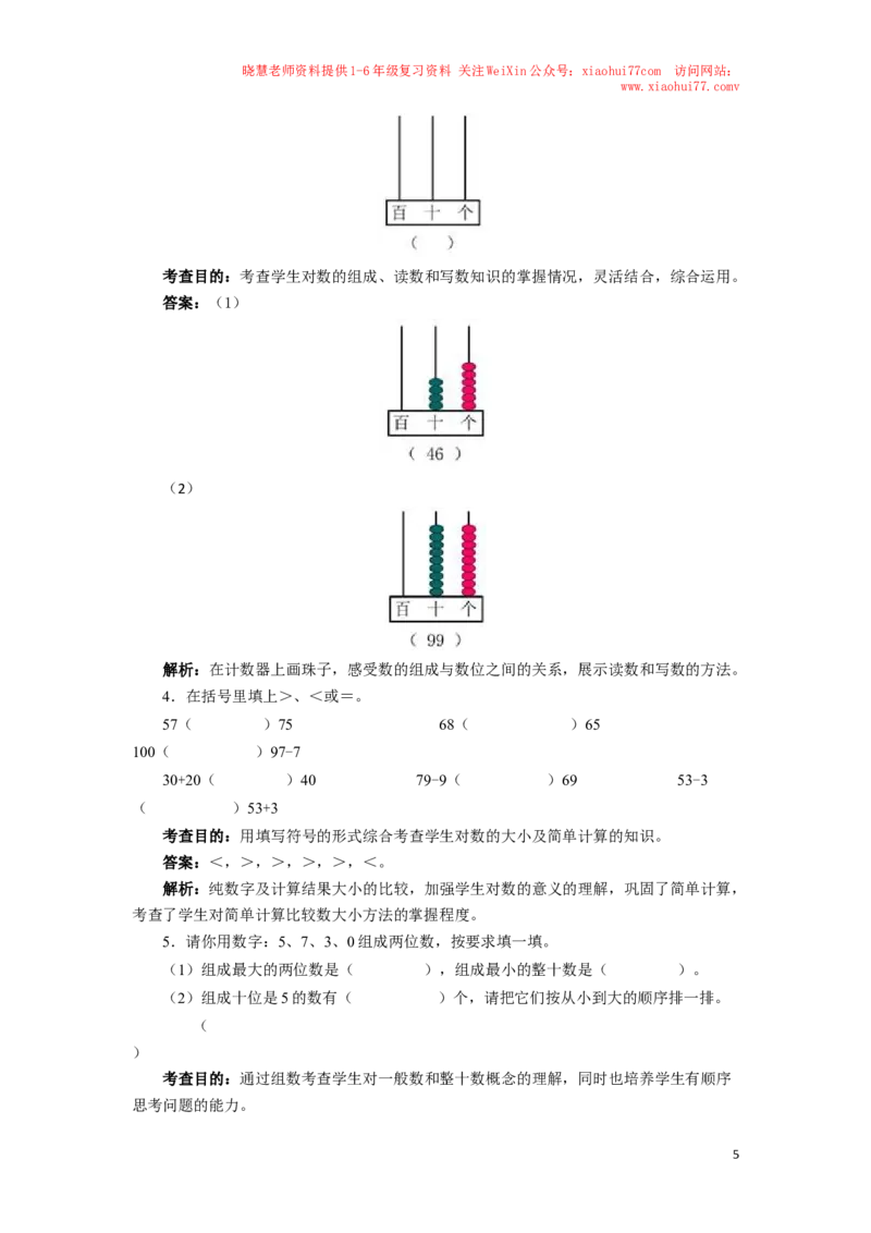 一年级下数学同步测试-100以内数的认识（含答案解析）-人教新课标_小学1-6年级全部试卷_数学_一年级_3-6-4、小学一年级数学下册_3-6-4-2、练习题、作业、试题、试卷_人教版_同步练习