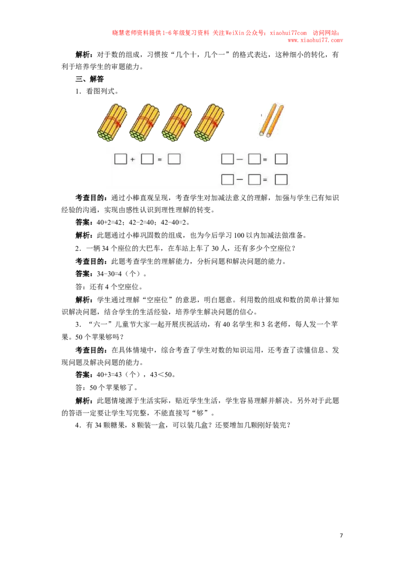 一年级下数学同步测试-100以内数的认识（含答案解析）-人教新课标_小学1-6年级全部试卷_数学_一年级_3-6-4、小学一年级数学下册_3-6-4-2、练习题、作业、试题、试卷_人教版_同步练习